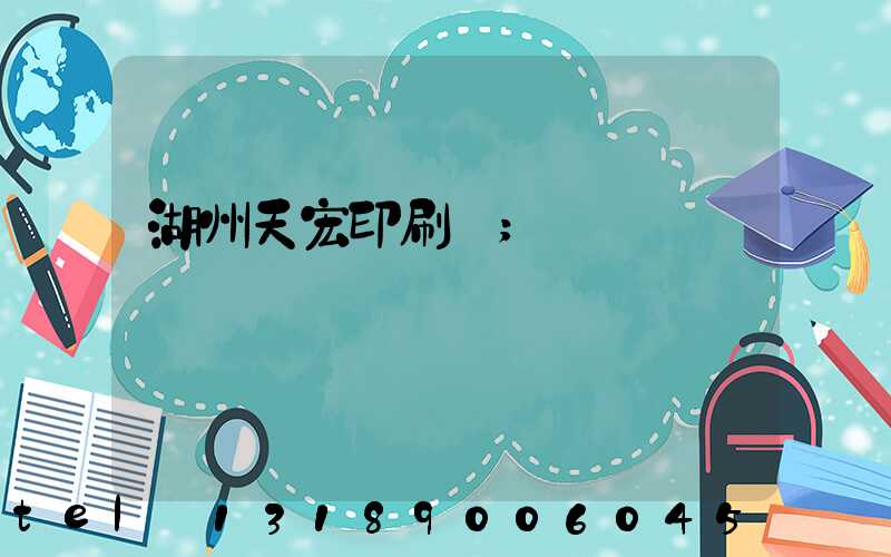 湖州天宏印刷廠