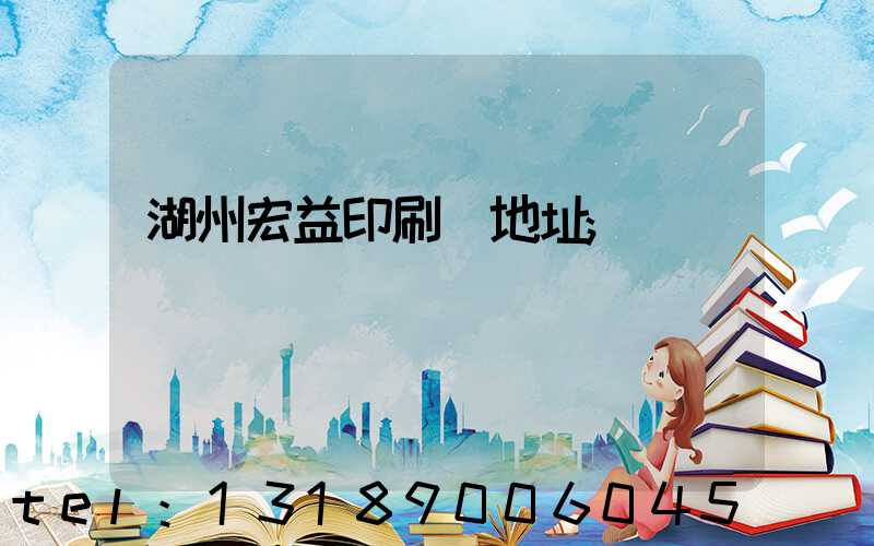 湖州宏益印刷廠地址