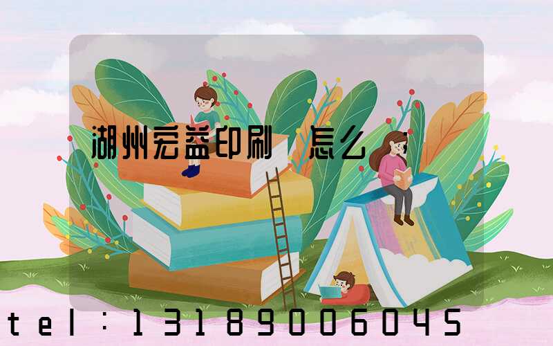 湖州宏益印刷廠怎么樣