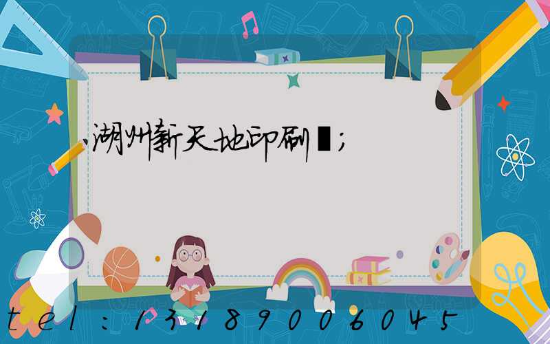 湖州新天地印刷廠