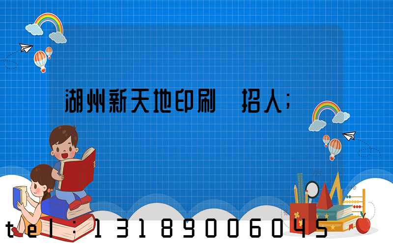 湖州新天地印刷廠招人