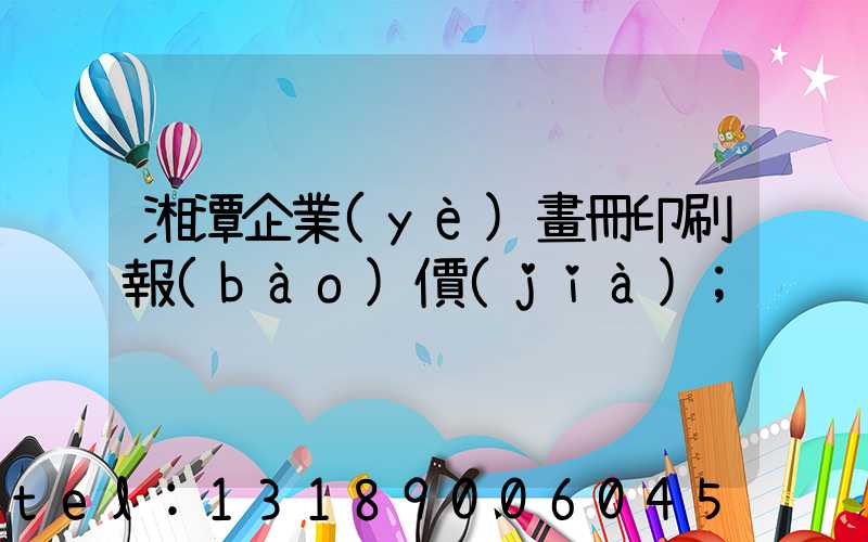 湘潭企業(yè)畫冊印刷報(bào)價(jià)