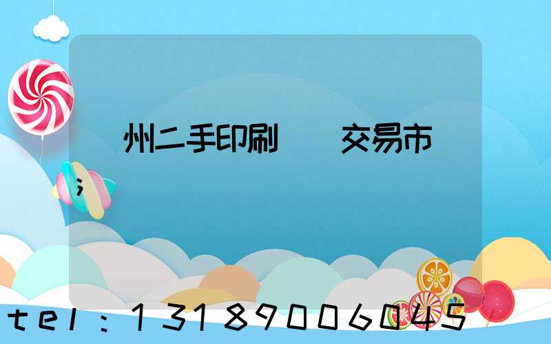 溫州二手印刷設備交易市場
