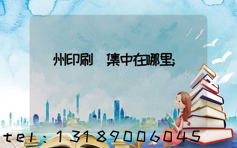 溫州印刷廠集中在哪里