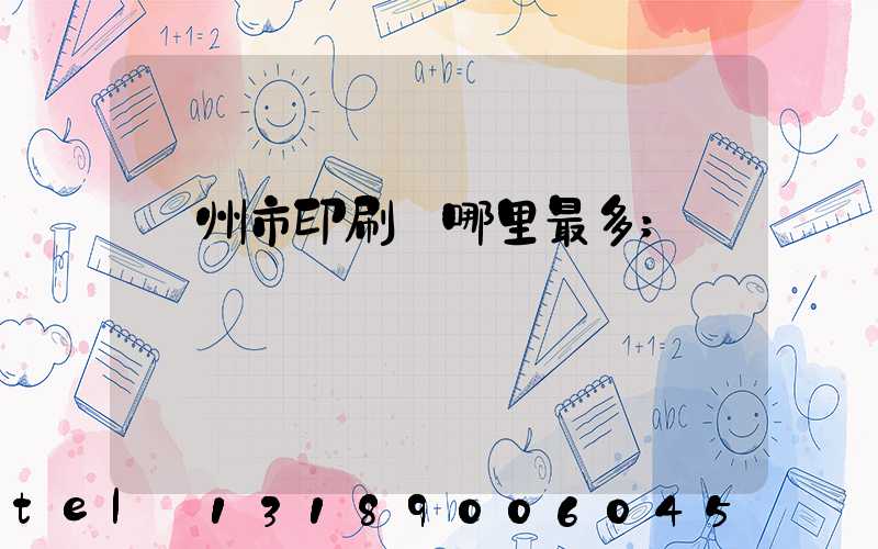 溫州市印刷廠哪里最多