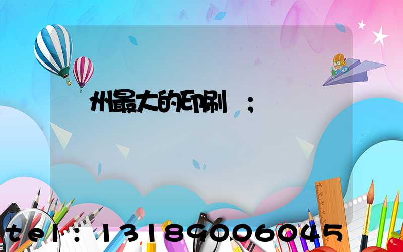 溫州最大的印刷廠