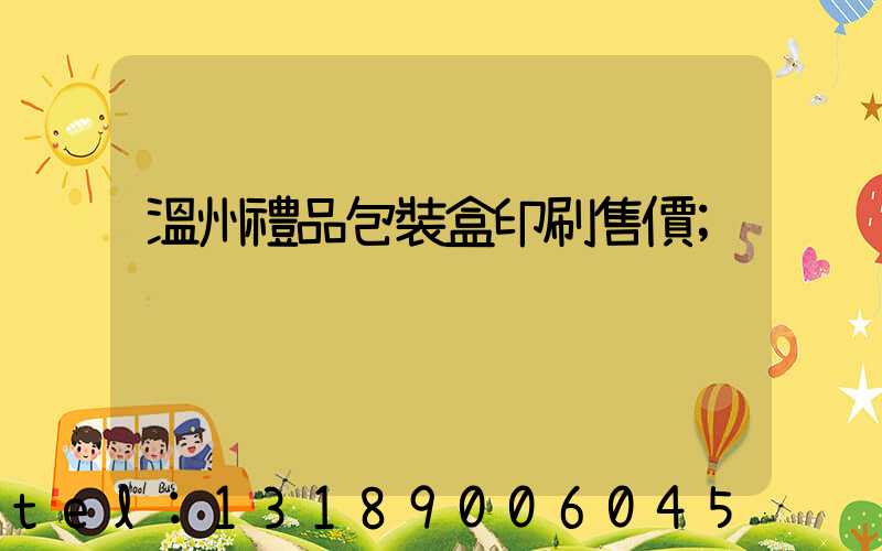 溫州禮品包裝盒印刷售價