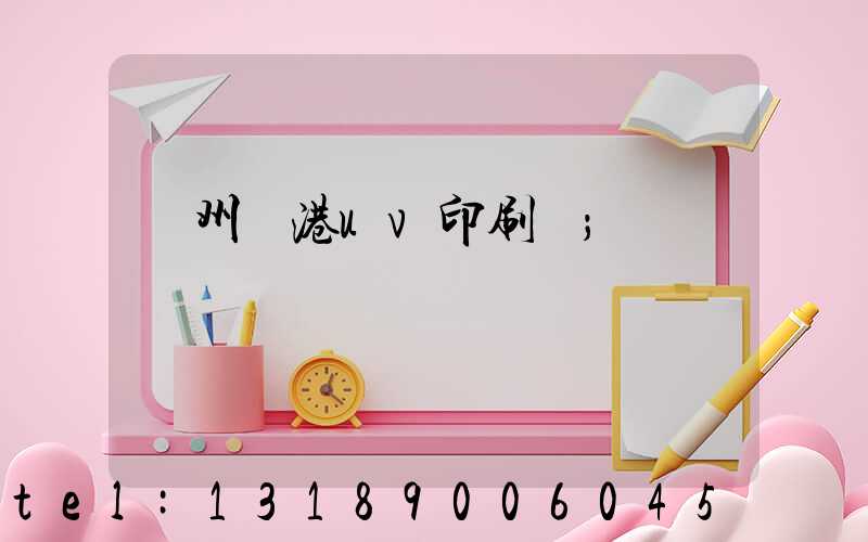 溫州龍港uv印刷廠