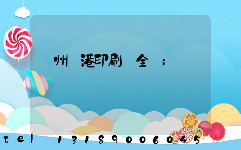 溫州龍港印刷廠全開