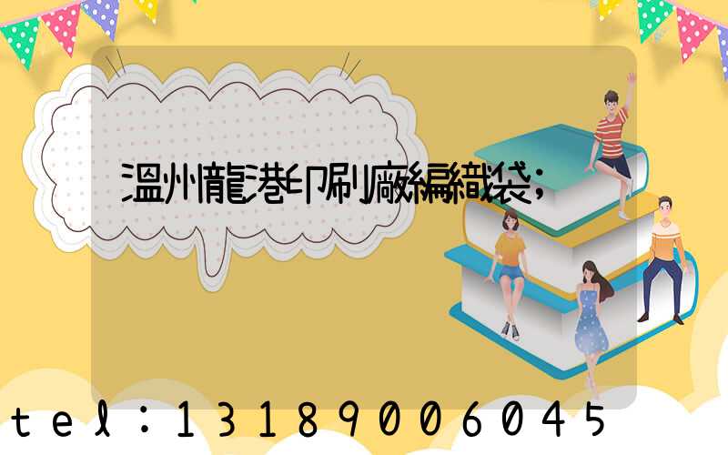 溫州龍港印刷廠編織袋