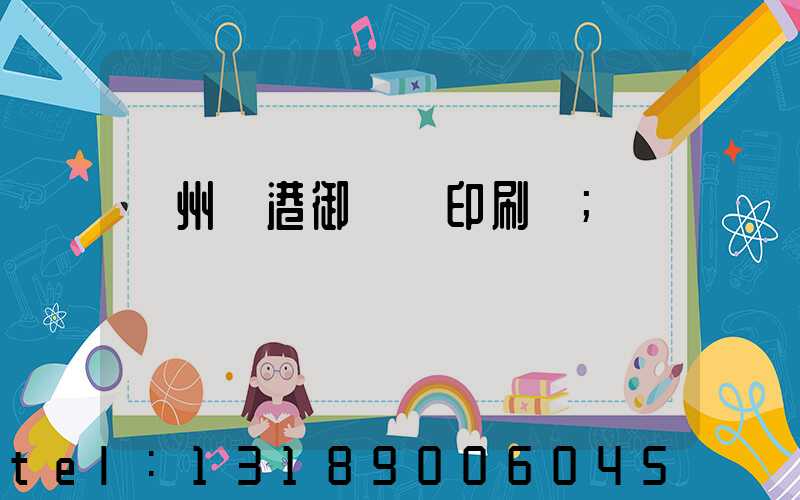 溫州龍港御寶軒印刷廠