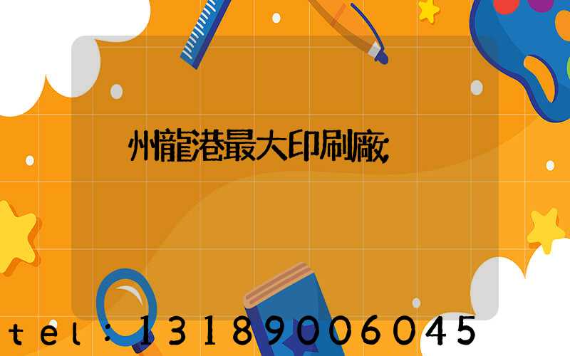 溫州龍港最大印刷廠