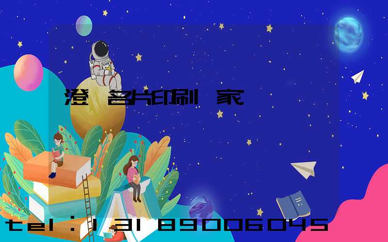 澄邁名片印刷廠家