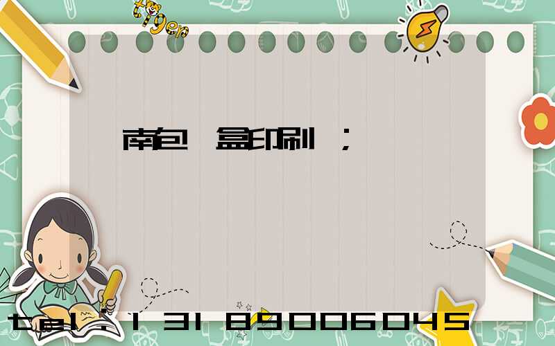 濟南包裝盒印刷廠