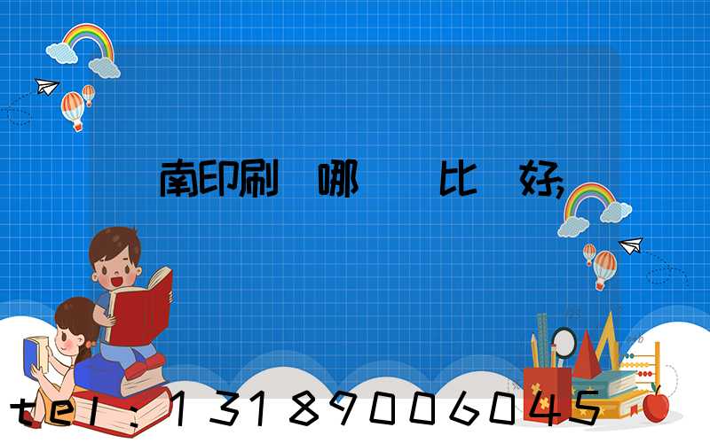 濟南印刷廠哪幾個比較好