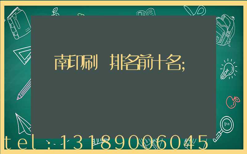 濟南印刷廠排名前十名