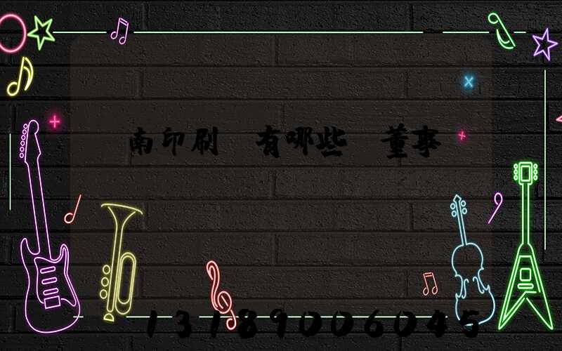 濟南印刷廠有哪些及董事長