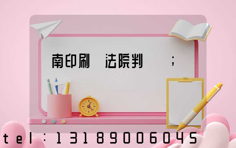 濟南印刷廠法院判決書