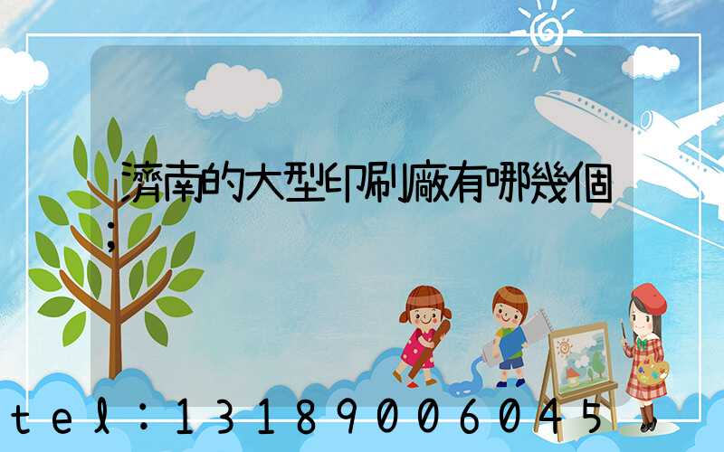 濟南的大型印刷廠有哪幾個