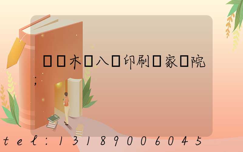 烏魯木齊八藝印刷廠家屬院