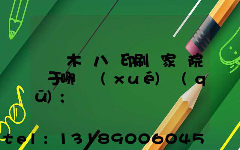 烏魯木齊八藝印刷廠家屬院屬于哪個學(xué)區(qū)