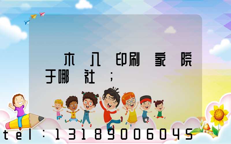 烏魯木齊八藝印刷廠家屬院屬于哪個社區