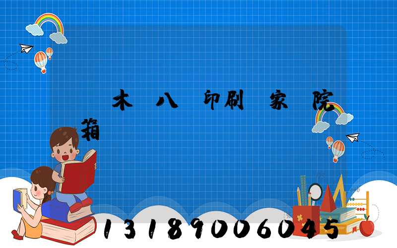 烏魯木齊八藝印刷廠家屬院郵箱號