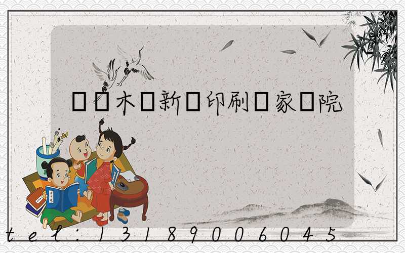 烏魯木齊新華印刷廠家屬院