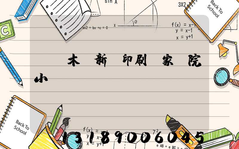 烏魯木齊新華印刷廠家屬院小學學區