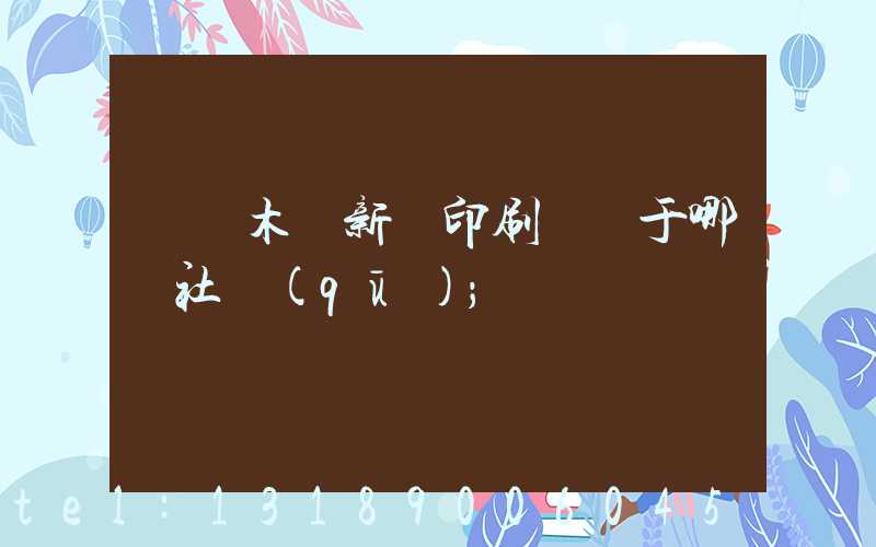 烏魯木齊新華印刷廠屬于哪個社區(qū)