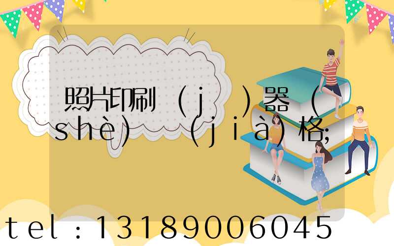 照片印刷機(jī)器設(shè)備價(jià)格