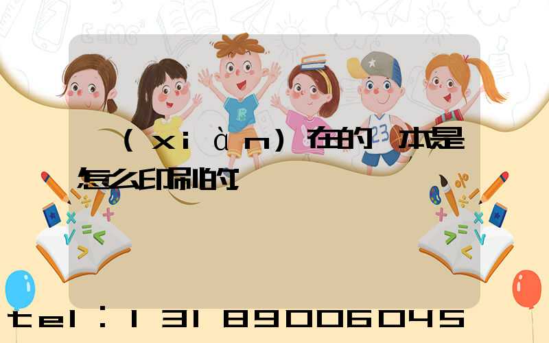 現(xiàn)在的書本是怎么印刷的