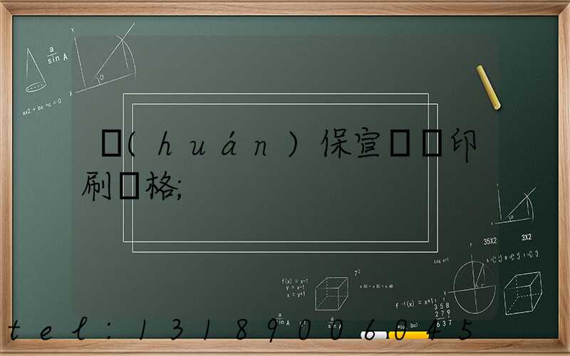 環(huán)保宣傳冊印刷價格