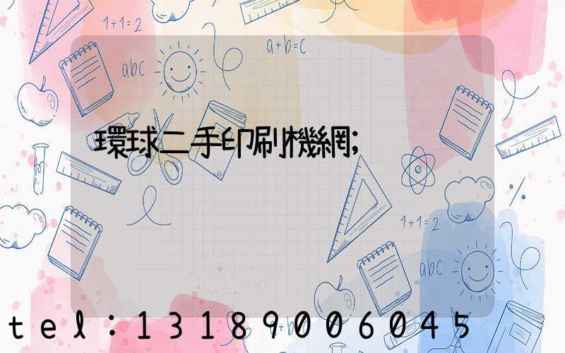 環球二手印刷機網