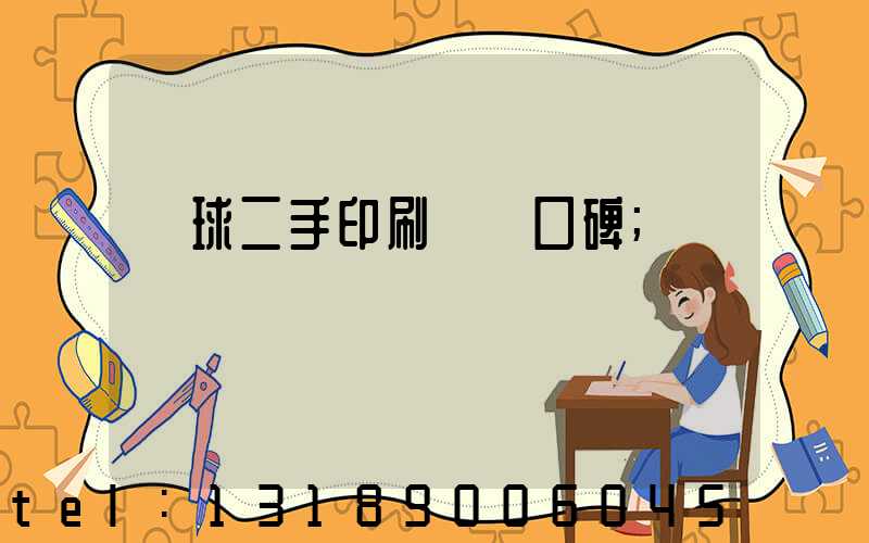 環球二手印刷機網口碑