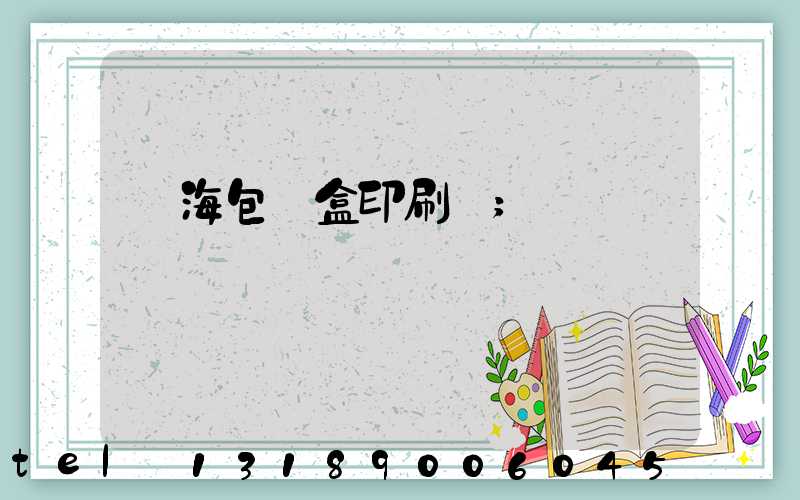 瓊海包裝盒印刷廠