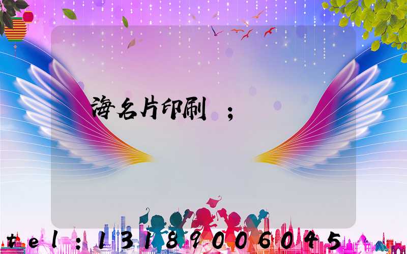 瓊海名片印刷廠