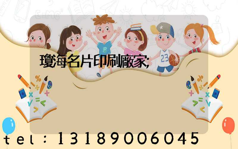 瓊海名片印刷廠家