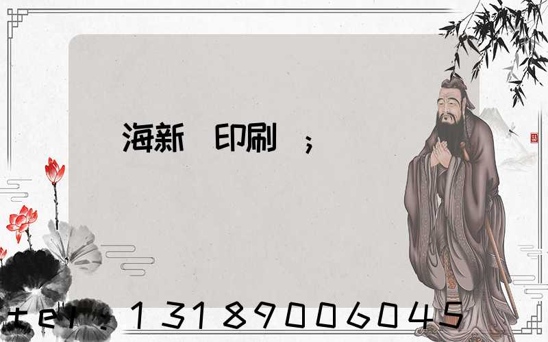 瓊海新華印刷廠