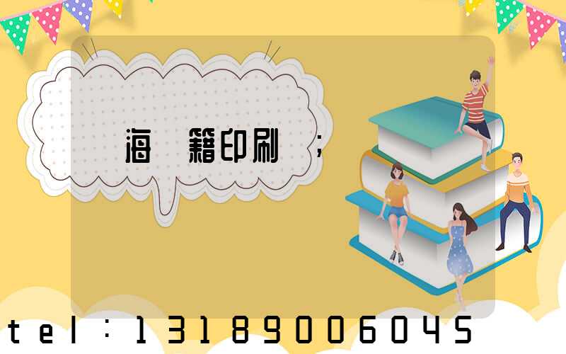 瓊海書籍印刷廠