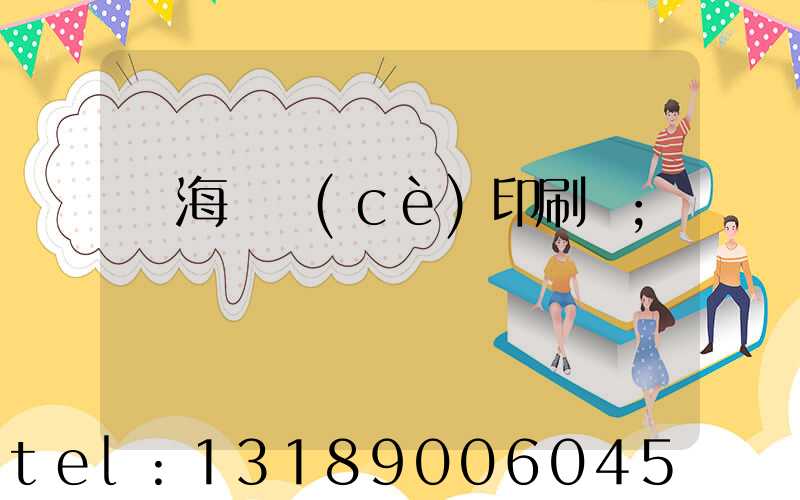 瓊海畫冊(cè)印刷廠