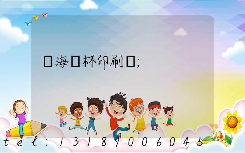 瓊海紙杯印刷廠