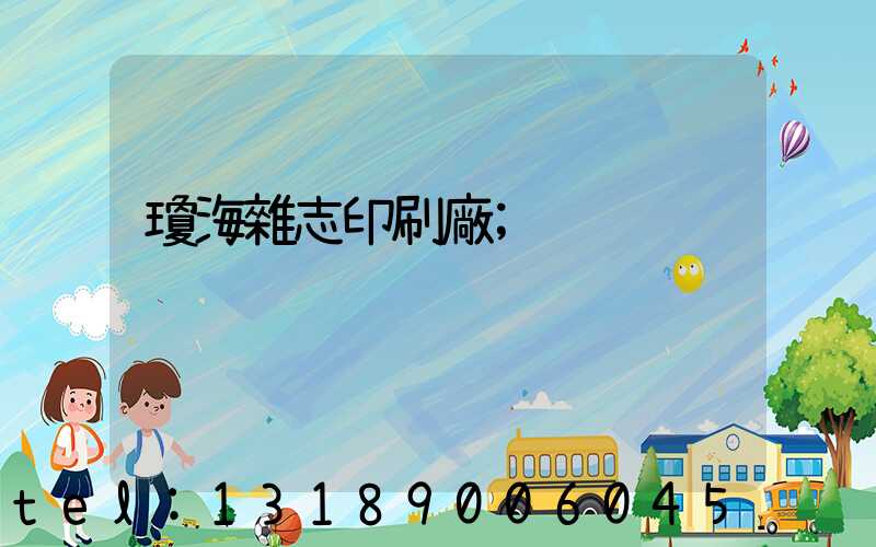 瓊海雜志印刷廠