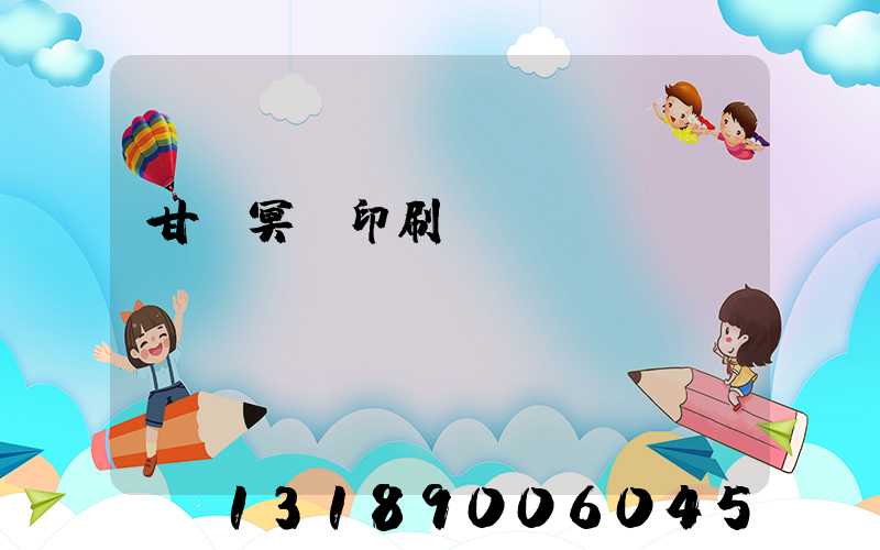 甘肅冥幣印刷廠