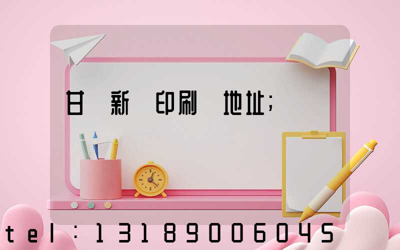 甘肅新華印刷廠地址