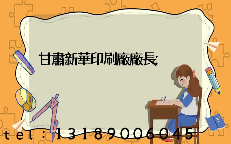 甘肅新華印刷廠廠長