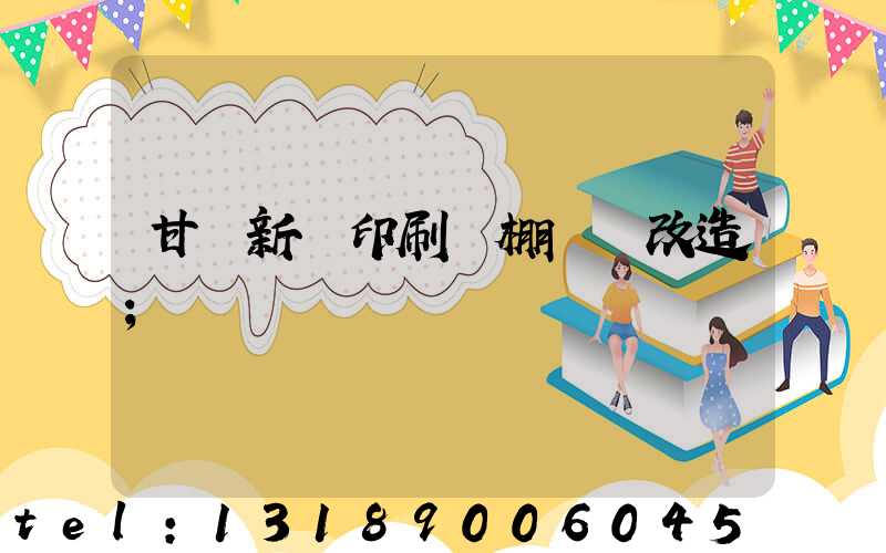 甘肅新華印刷廠棚戶區改造