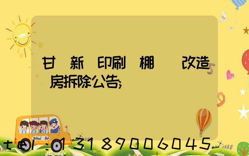 甘肅新華印刷廠棚戶區改造廠房拆除公告