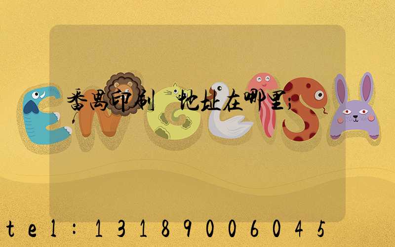 番禺印刷廠地址在哪里