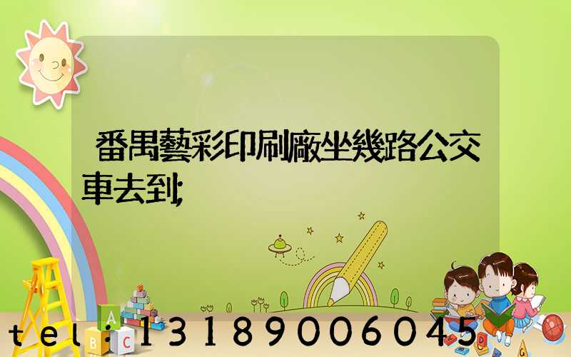 番禺藝彩印刷廠坐幾路公交車去到